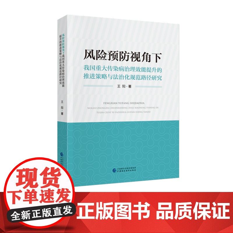 风险预防视角下我国重大传染病治理效能提升的推进策略与法治化规范路径研究