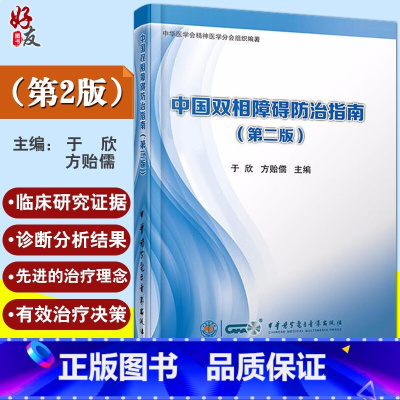 [正版] 中国双相障碍防治指南 第2版第二版 于欣 方贻儒主编 中华医学电子音像出版社978783005032