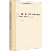 音像""倡议对阿传播的话语体系构建(西亚篇)姜克银
