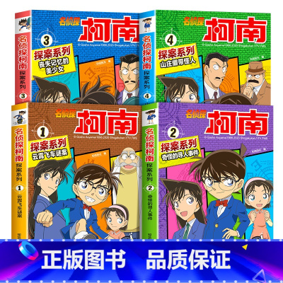 名侦探柯南探案系列1-4册 [正版]柯南漫画书全套20册探案系列1-20名侦探柯南推理小说儿童书籍故事书小学生课外阅读三