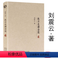 [正版]库存尾品刘震云茅盾文学奖作品看似荒诞的故事讲述真切的生活常理 现当代文学长篇小说书籍