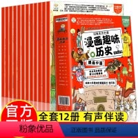 漫画中国史全套12册 [正版]漫画中国史全套12册儿童版趣味历史百科绘本小学生二三四五年级历史类课外阅读书籍半小时漫画中