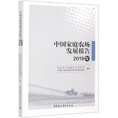 正版新书]中国家庭农场发展报告(2019年)农业农村部政策与改革司