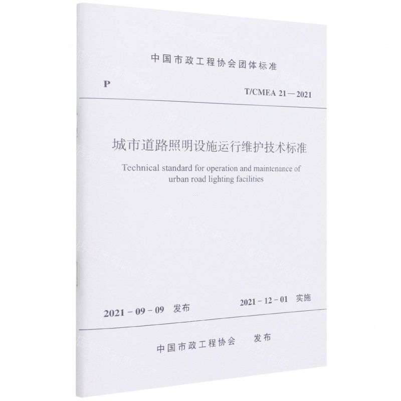 [N]城市道路照明设施运行维护技术标准(TCMEA21-2021)/中国市政工程协会团体标准-1511238262