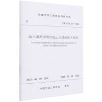 [N]城市道路照明设施运行维护技术标准(TCMEA21-2021)/中国市政工程协会团体标准-1511238262