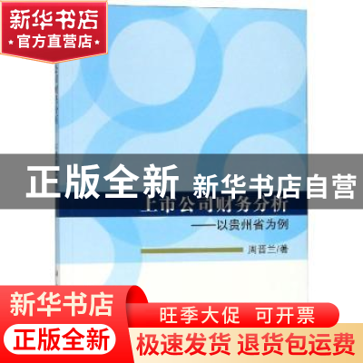 正版 上市公司财务分析:以贵州为例 周晋兰 科学出版社 97870305