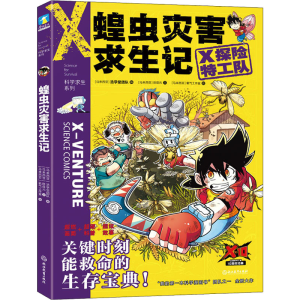 正版新书]蝗虫灾害求生记(马来)陈葆元 著 马来西亚浩学堂团队