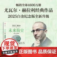 未来简史 从智人到智神 尤瓦尔·赫拉利 著 社会科学