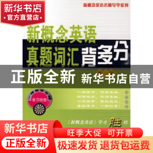 正版 新概念英语真题词汇背多分:第一册 新东方名师编写组 商务印