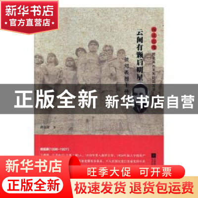 正版 云间有颗启明星:侯绍裘烈士传 唐金波 江苏凤凰文艺出版社