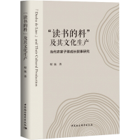 音像"读书的料"及其文化生产——当代农家子弟成长叙事研究程猛