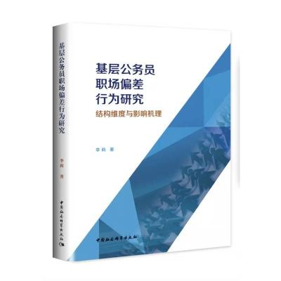 正版新书]基层公务员职场偏差行为研究 结构维度与影响机理李莉9