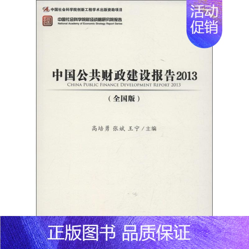 [正版]中国公共财政建设报告 全国版 高培勇,张斌,王宁 编 著 财政金融 经管、励志 社会科学文献出版社 图书