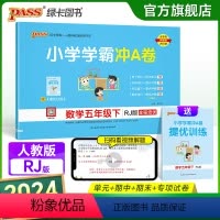 数学-人教版 五年级下 [正版]2024春新版小学学霸冲A卷数学五年级下册试卷测试卷人教版同步训练测试卷真题单元期中期末