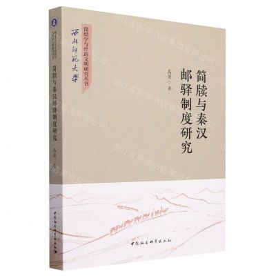[N]简牍与秦汉邮驿制度研究/西北师范大学简牍学与丝路文明研究丛书-9787522721521