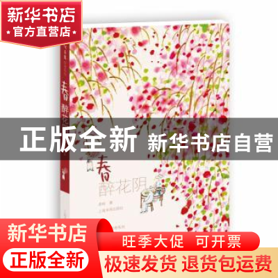 正版 春:醉花阴 老树著 上海书画出版社 9787547914557 书籍