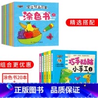 宝宝涂色书+小手工[共26本] [正版]填色绘画本 幼儿涂色画本 儿童开发智力幼儿画画涂色本 趣味立体小手工书 颜色入门