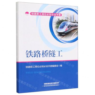 [N]铁路桥隧工/铁路职工岗位必知必会手册-9787113291822