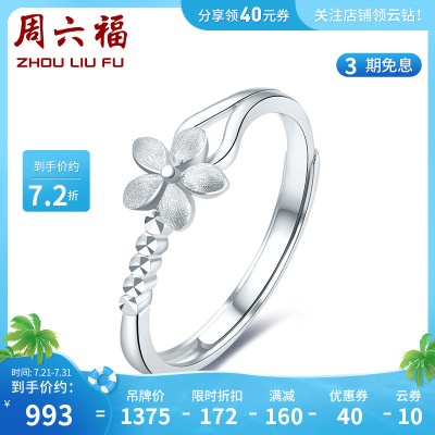 周六福(ZHOULIUFU)PT950铂金戒指女挚爱正品时尚白金花卉情人节女戒指环素戒PT013140