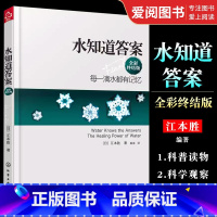 [正版]水知道答案 全彩终结版 江本胜 化学工业出版社 爱感谢在水中寻找生命命运幸福的答案健康养生科普图书籍