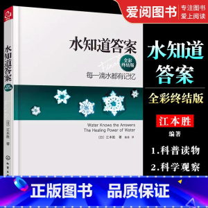 [正版]水知道答案 全彩终结版 江本胜 化学工业出版社 爱感谢在水中寻找生命命运幸福的答案健康养生科普图书籍