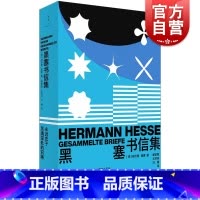 [正版]黑塞书信集 三次婚姻、克服创作危机、倾心禅宗、热爱中国文化、失去祖国 全景展现一代大师的生平历程和精 世纪文景