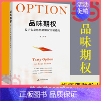 [正版]品味期权 源于实盘感悟的期权交易指南 余力著 投资理财指南参考书籍 上海财经大学出版社 货币金融学投资 书籍