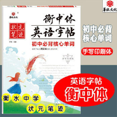 正版新书]横中体英语字帖初中必背核心单词尔悦9787544191548