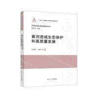 [N]黄河流域生态保护和高质量发展(精)/中国区域协调发展研究丛书-9787205109592