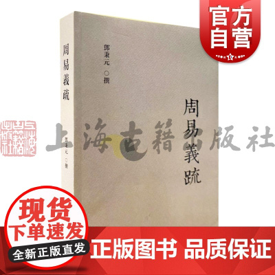 周易义疏增订版 上海古籍出版社当代易学著作传统周易文学重构孔子时代经典形成期易学原义