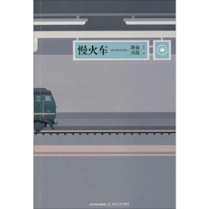醉染图书慢火车9787537859677