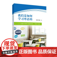 我们是如何学习外语的——优秀外语学习者的经历、经验与感悟
