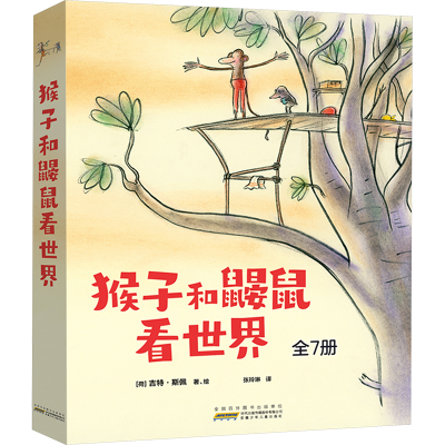[M]猴子和鼹鼠看世界(全7册)-9787570723690