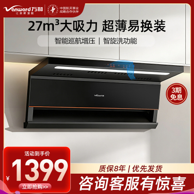 万和Vanward[光幕V6L Pro·天幕大灯·换新不改柜]顶侧双吸抽排油烟机 27风量家用大吸力AI变频一键智旋洗