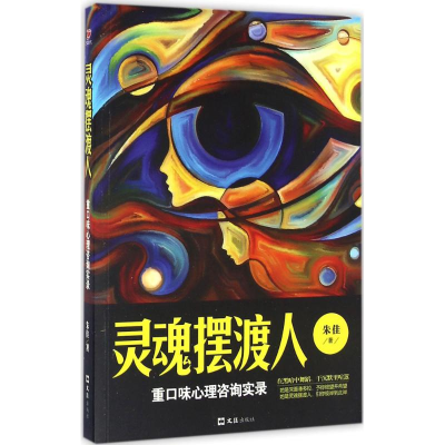 正版新书]灵魂摆渡人:重口味心理咨询实录朱佳9787549618705