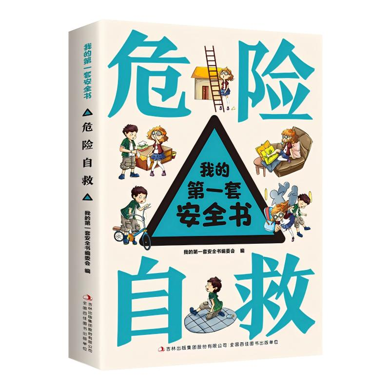 正版新书]我的第一套安全书:危险自救(四色)委会 著978755343