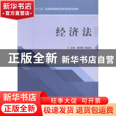 正版 经济法 赖剑峰,梁美丽主编 北京理工大学出版社 9787568211