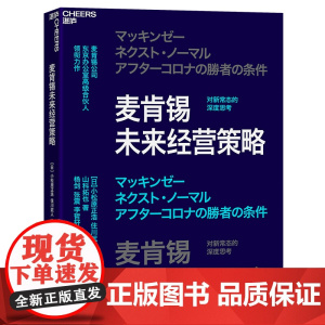 [湛庐店]麦肯锡未来经营策略 麦肯锡公司东京办公室高级合伙人领衔力作 对新常态的深度思考
