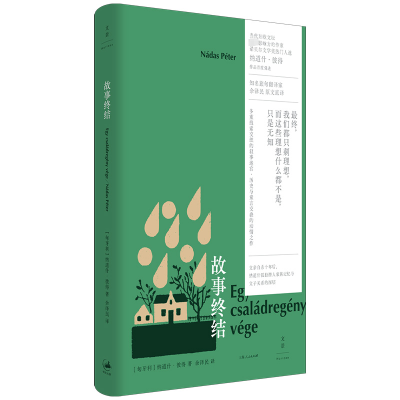 正版新书]故事终结[匈牙利]纳道什·彼得 著?余泽民 译9787208188