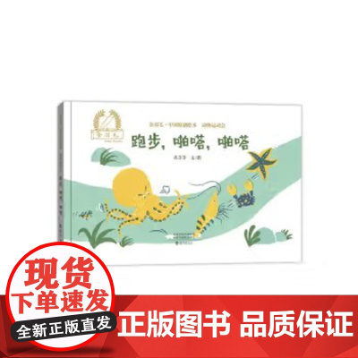 跑步啪嗒啪嗒精装绘本图画书金羽毛中国原创绘本动物运动会海燕出版社正版童书