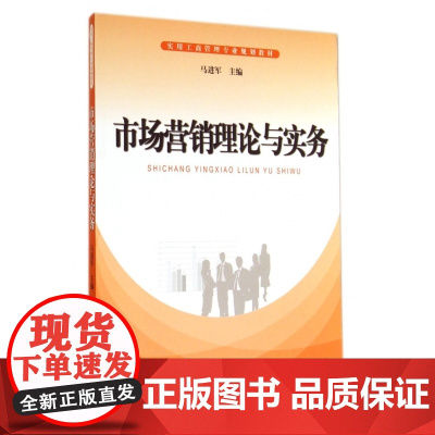 市场营销理论与实务(实用工商管理专业规划教材)
