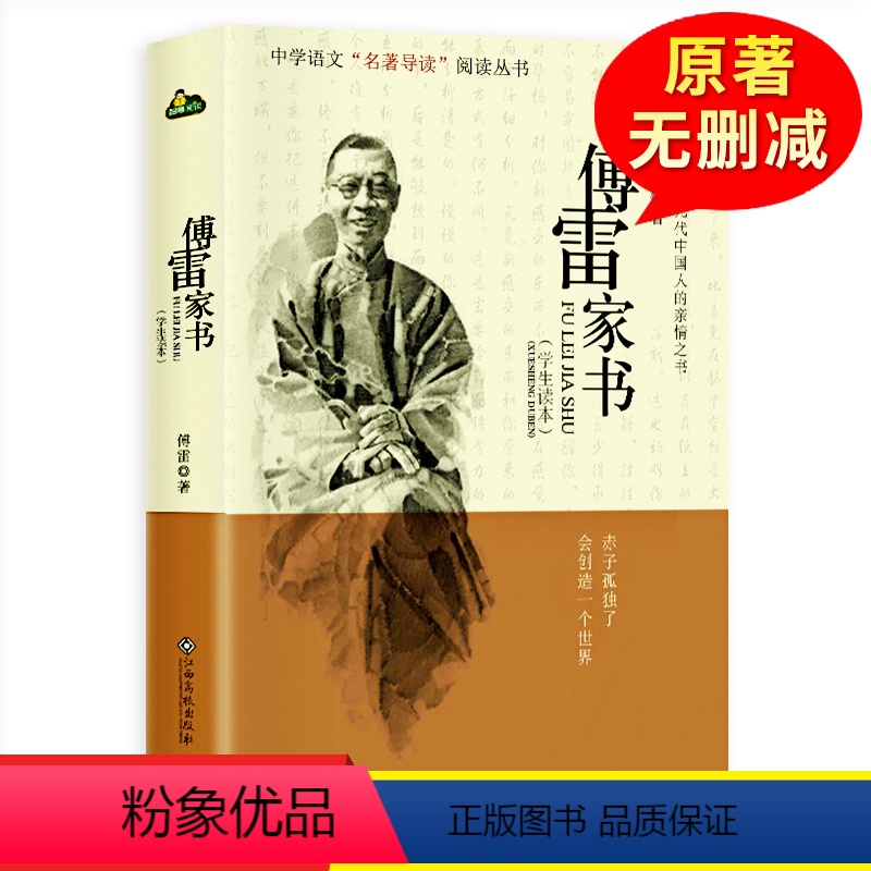 傅雷家书单本 [正版]傅雷家书初中生原版原着八年级下册课外阅读书籍单本付雷儒雷传雷博雷家信书完整人民教育出版社本傅家雷书