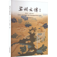 醉染图书苏州文博论丛 2020年(总1辑)9787501071319
