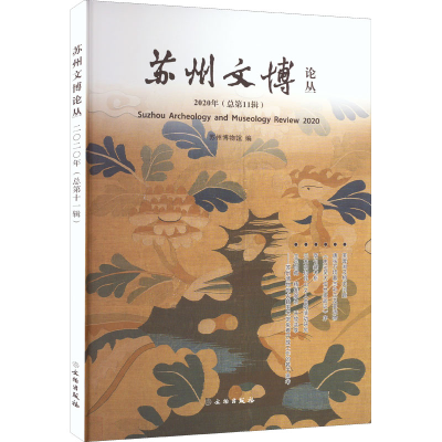 醉染图书苏州文博论丛 2020年(总1辑)9787501071319