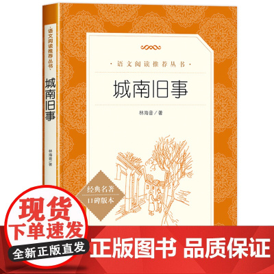 城南旧事人民文学出版社林海音原著正版五年级下册必读课外书的完整版三四六七年级上下册青少年版小学生阅读书籍经典书目