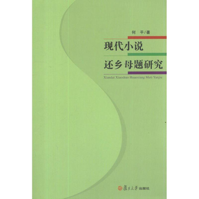 醉染图书现代小说还乡母题研究9787309089400