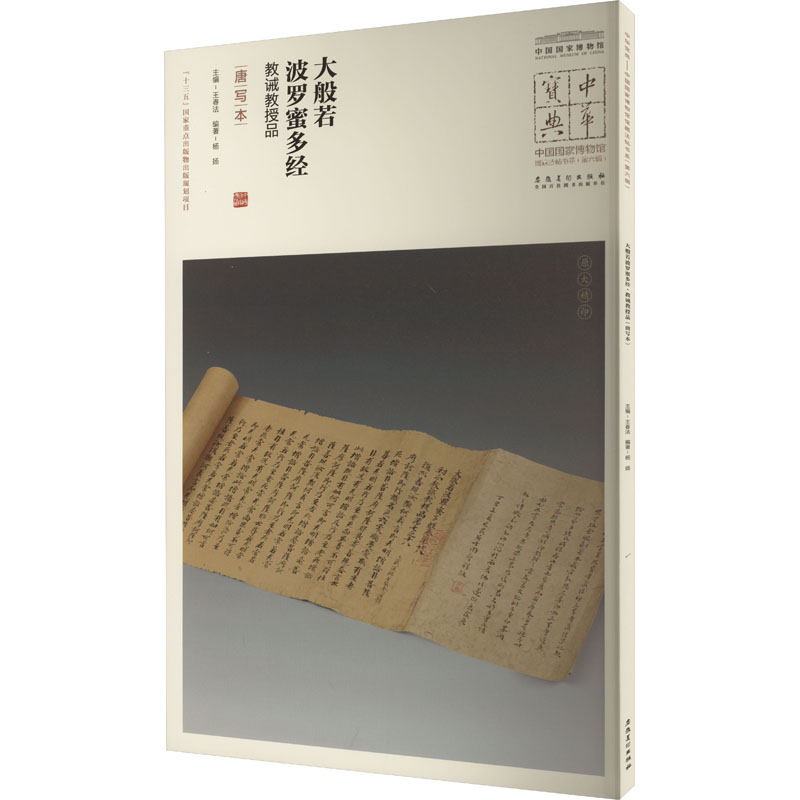 音像大般若波罗蜜多经 教诫教授品 唐写本王春法 编