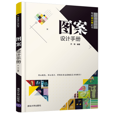 醉染图书图案设计手册(写给设计师的书)9787302555834