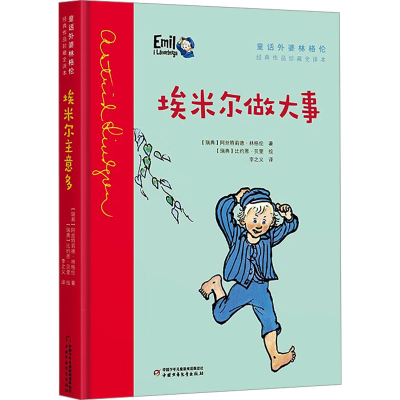 正版新书]埃米尔做大事(精)(瑞典)阿丝特莉德 著 李之义 译97875