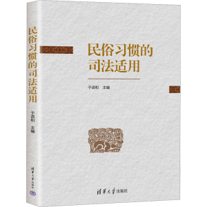 正版新书]民俗习惯的司法适用于语和9787302659655